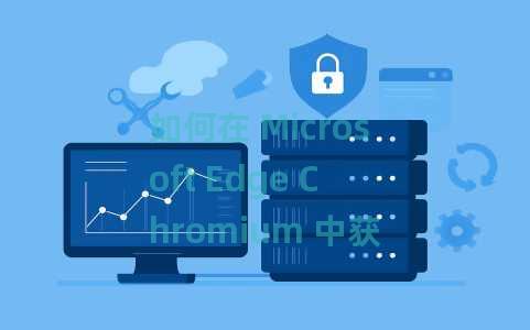 如何在 Microsoft Edge Chromium 中获取菜单栏？